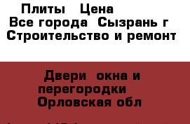 Плиты › Цена ­ 5 000 - Все города, Сызрань г. Строительство и ремонт » Двери, окна и перегородки   . Орловская обл.